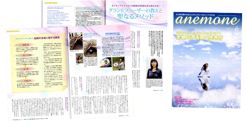 anemone 2016年6月号 グランドファーザーの教えと聖なるメソッド