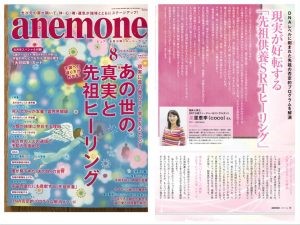 anemone 2018年8月号 先祖供養ヒーリング
